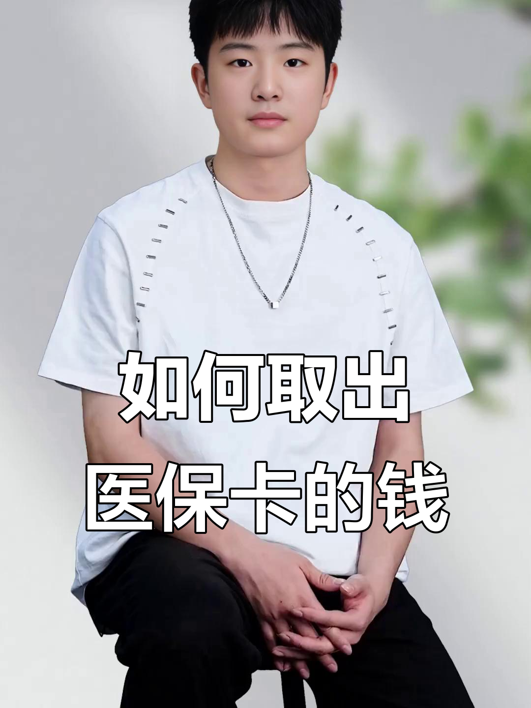 嘉兴最新医保怎么取现出来方法分析(最方便真实的嘉兴医保怎么取现出来渠qw413612癓方法)