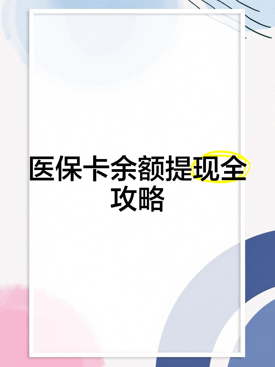 嘉兴最新医保卡提取现金方法2023最新方法分析(最方便真实的嘉兴医保卡提取现金方法2023最新消息方法)