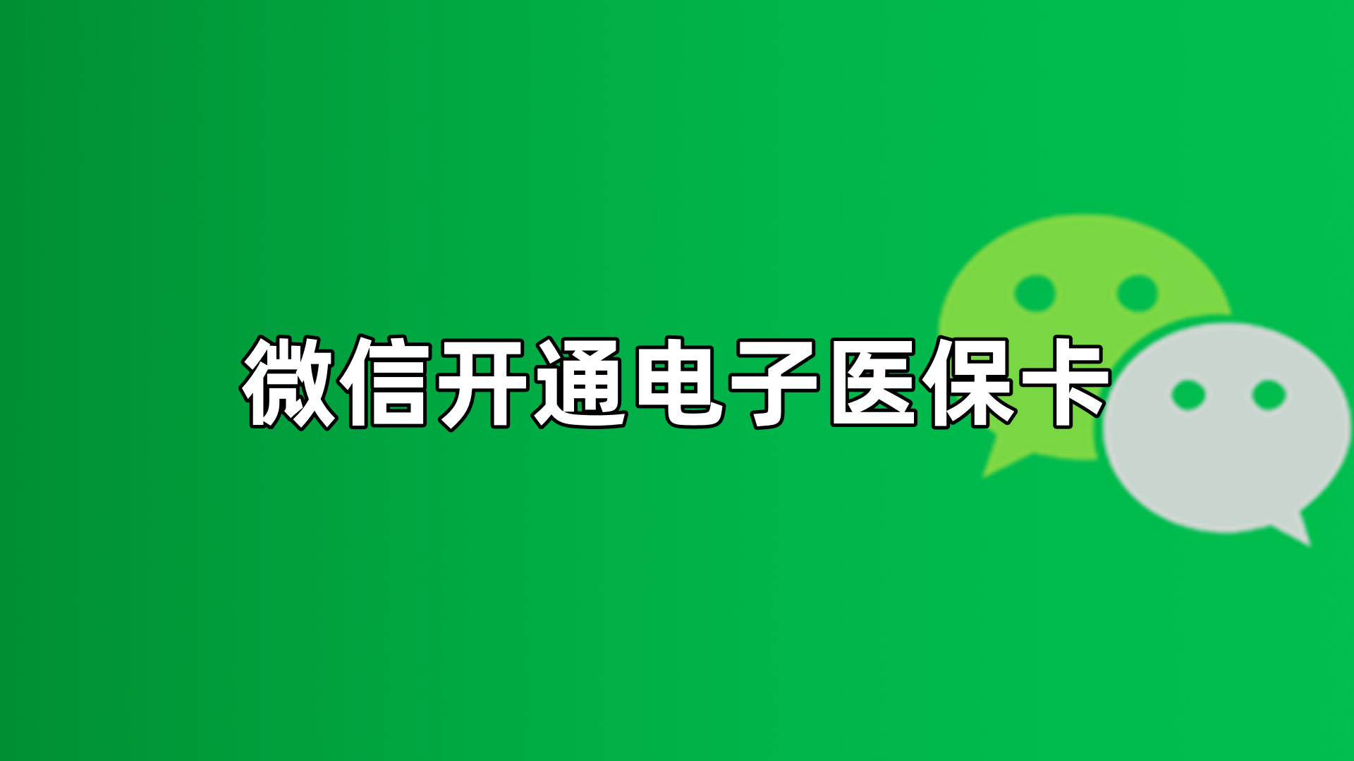 嘉兴最新微信申领电子医保卡方法分析(最方便真实的嘉兴微信申领电子医保卡流程家人怎么弄方法)