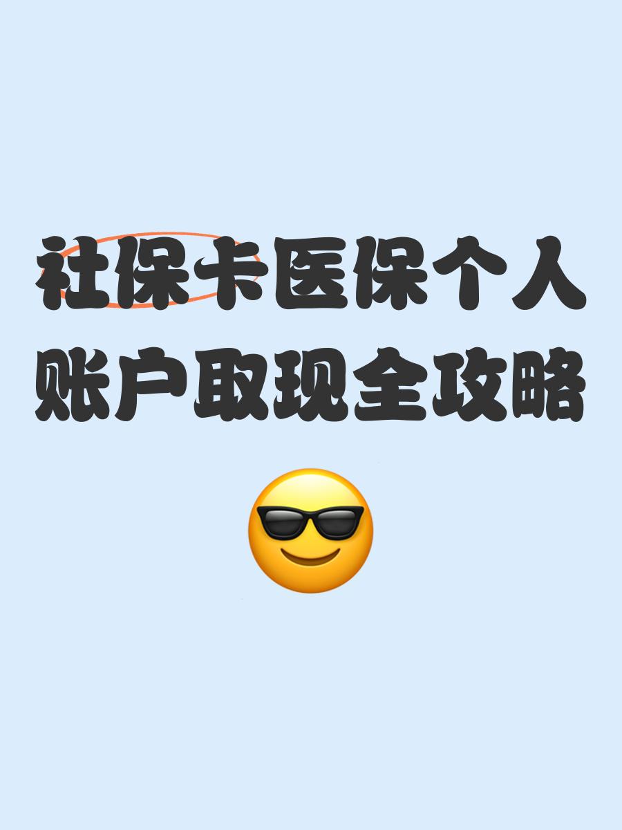嘉兴最新医保怎么绑卡提现方法分析(最方便真实的嘉兴医保怎么绑卡提现到银行卡方法)