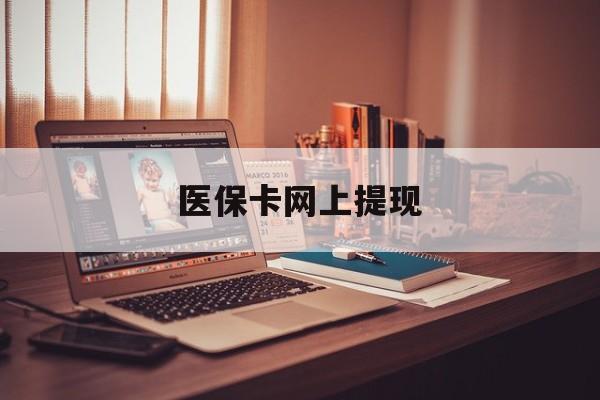 嘉兴最新医保卡网上提现方法分析(最方便真实的嘉兴医保卡网上提现廾癓qw413612凌方法)