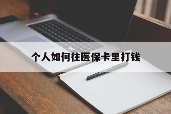 嘉兴最新个人如何往医保卡里打钱方法分析(最方便真实的嘉兴个人如何往医保卡里打钱呢方法)