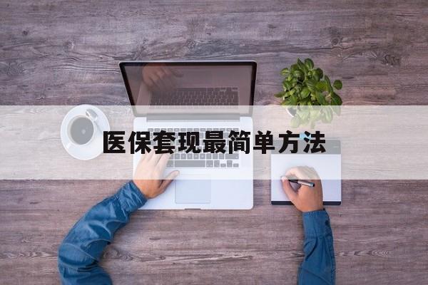 嘉兴最新医保套现最简单方法方法分析(最方便真实的嘉兴医保怎么套现金方法)