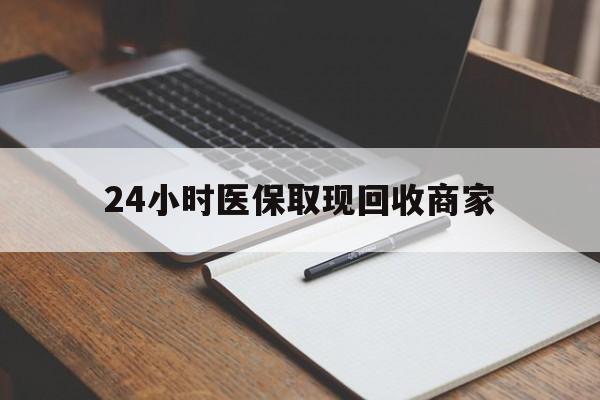 嘉兴最新24小时医保取现回收商家方法分析(最方便真实的嘉兴医保小额提取代办600以内方法)