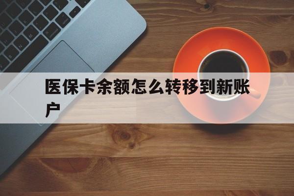 嘉兴最新医保卡余额怎么转移到新账户方法分析(最方便真实的嘉兴医保卡余额怎么转移到社保卡方法)