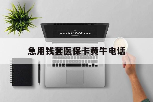 嘉兴最新急用钱套医保卡黄牛电话方法分析(最方便真实的嘉兴去哪里找医保套现的渠道方法)