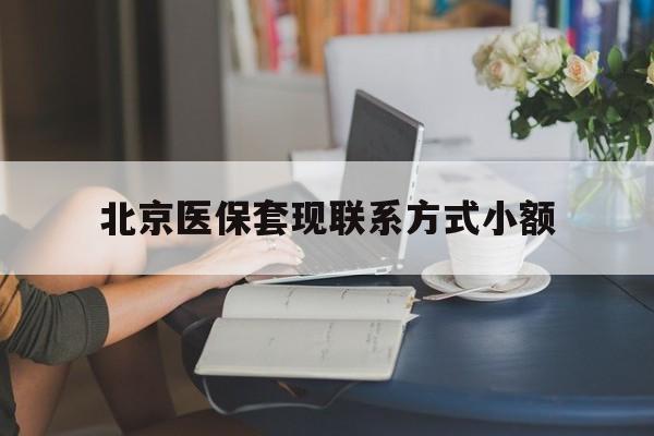 嘉兴最新北京医保套现联系方式小额方法分析(最方便真实的嘉兴北京医保提现比例是多少方法)