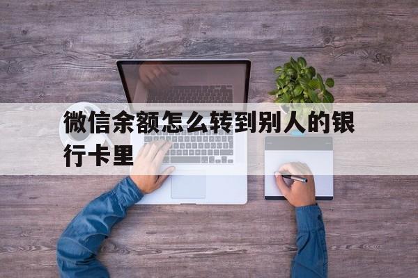 嘉兴最新微信余额怎么转到别人的银行卡里方法分析(最方便真实的嘉兴微信余额怎么给别人转到银行卡方法)