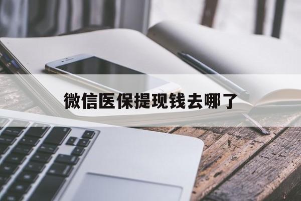 嘉兴最新微信医保提现钱去哪了方法分析(最方便真实的嘉兴微信提现到医保卡了怎么办方法)