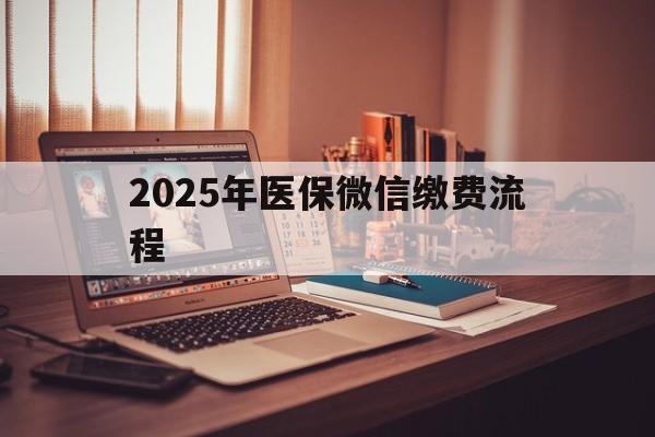 嘉兴最新2025年医保微信缴费流程方法分析(最方便真实的嘉兴医保缴费微信怎么交2021方法)