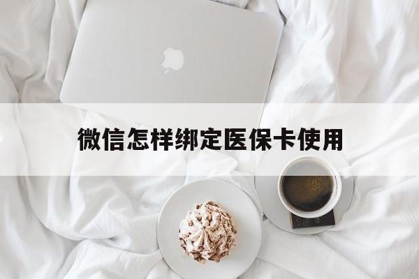 嘉兴最新微信怎样绑定医保卡使用方法分析(最方便真实的嘉兴在微信上如何绑定医保卡方法)