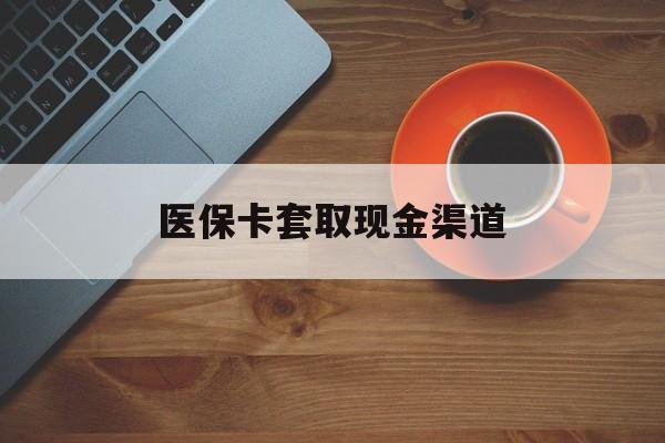 嘉兴最新医保卡套取现金渠道方法分析(最方便真实的嘉兴医保提现方法微信怎么提现方法)