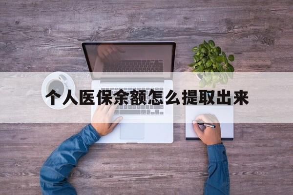 嘉兴最新个人医保余额怎么提取出来方法分析(最方便真实的嘉兴医保卡个人账户怎么提取方法)