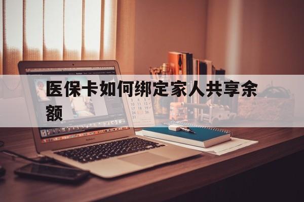嘉兴最新医保卡如何绑定家人共享余额方法分析(最方便真实的嘉兴医保卡怎么绑定家人医保卡方法)