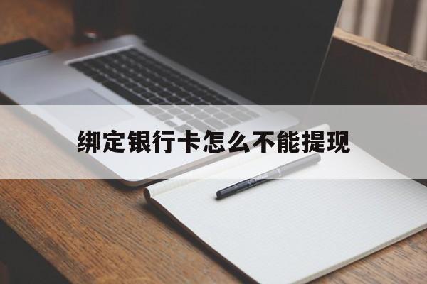 嘉兴最新绑定银行卡怎么不能提现方法分析(最方便真实的嘉兴绑定的银行卡不能提现方法)