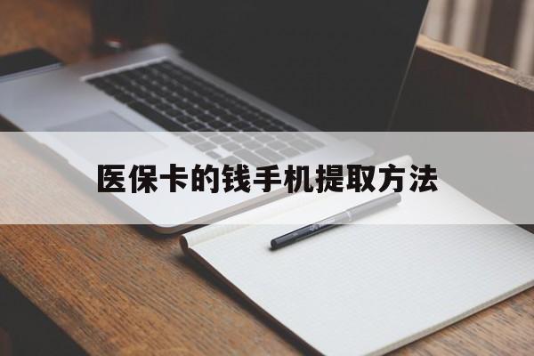 嘉兴最新医保卡的钱手机提取方法方法分析(最方便真实的嘉兴医保卡的钱手机提取方法嶶新qw413612助君取出方法)