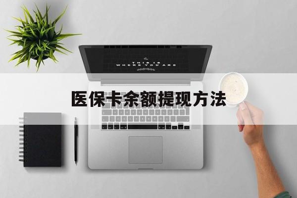 嘉兴最新医保卡余额提现方法方法分析(最方便真实的嘉兴医保卡余额提现方法图片方法)