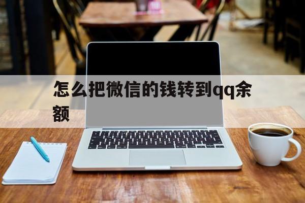 嘉兴最新怎么把微信的钱转到qq余额方法分析(最方便真实的嘉兴怎么把微信的钱转到钱包上方法)