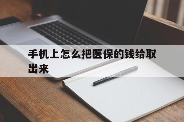 嘉兴最新手机上怎么把医保的钱给取出来方法分析(最方便真实的嘉兴医保卡手机怎么存钱方法)