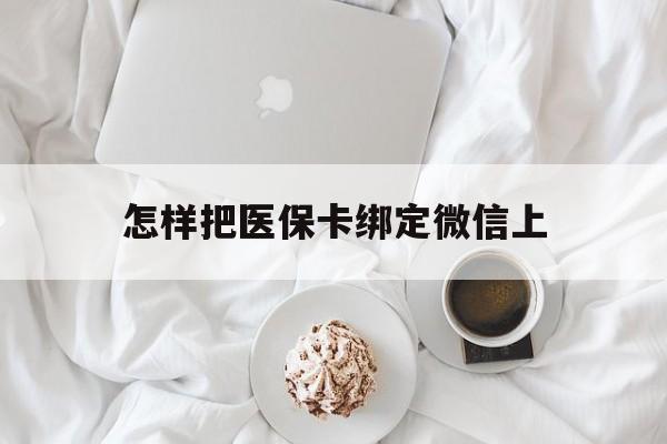 嘉兴最新怎样把医保卡绑定微信上方法分析(最方便真实的嘉兴怎么医保卡绑定微信方法)