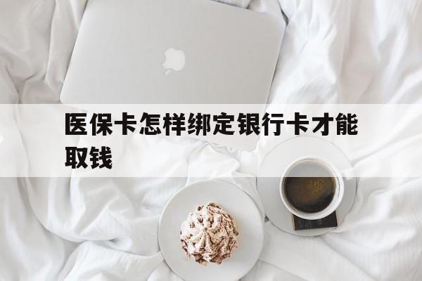 嘉兴最新医保卡怎样绑定银行卡才能取钱方法分析(最方便真实的嘉兴医保支付怎样绑定银行卡方法)
