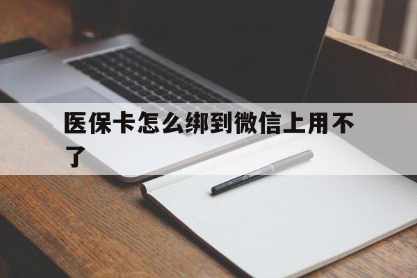 嘉兴最新医保卡怎么绑到微信上用不了方法分析(最方便真实的嘉兴为什么医保卡没办法绑定方法)