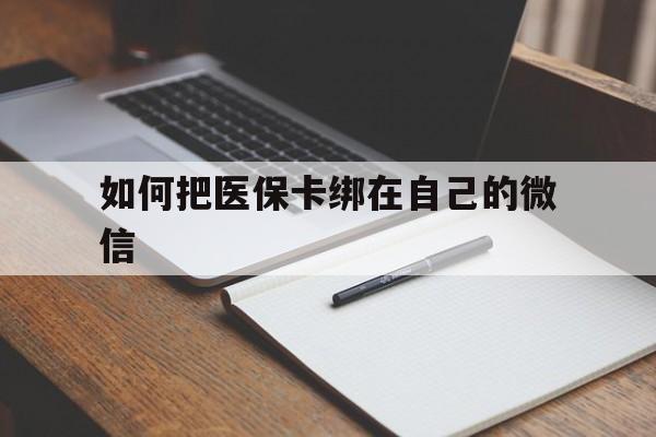 嘉兴最新如何把医保卡绑在自己的微信方法分析(最方便真实的嘉兴如何把医保卡添加到微信卡包方法)
