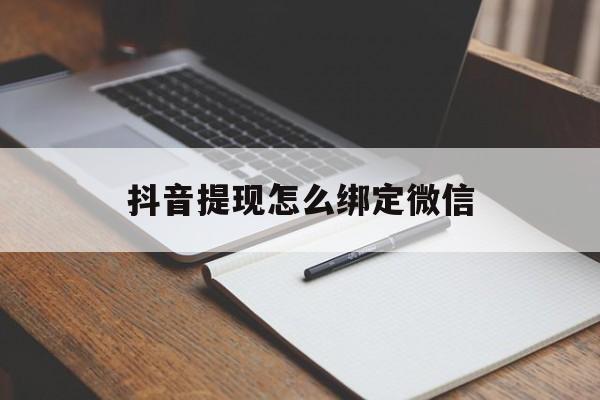 嘉兴最新抖音提现怎么绑定微信方法分析(最方便真实的嘉兴抖音提现怎样绑定微信方法)