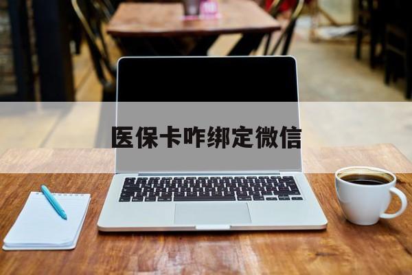 嘉兴最新医保卡咋绑定微信方法分析(最方便真实的嘉兴医保卡咋绑定微信支付方法)