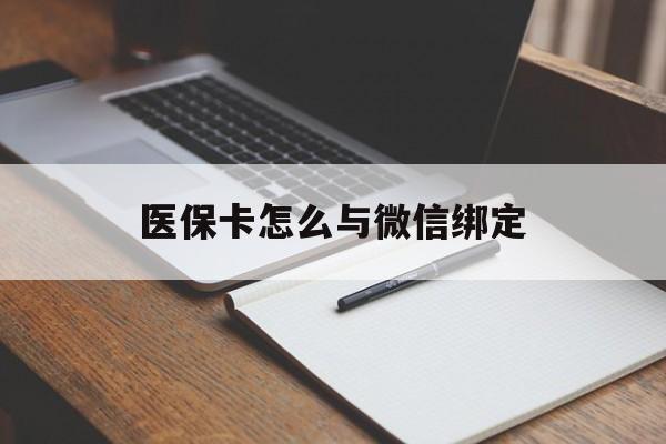 嘉兴最新医保卡怎么与微信绑定方法分析(最方便真实的嘉兴怎么把医保卡和微信绑定方法)