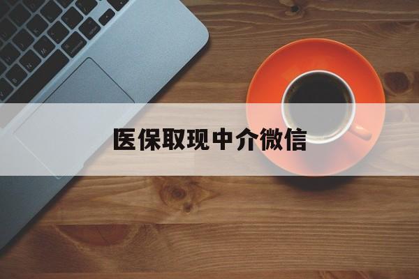 嘉兴最新医保取现中介微信方法分析(最方便真实的嘉兴医保取现回收商家微信方法)