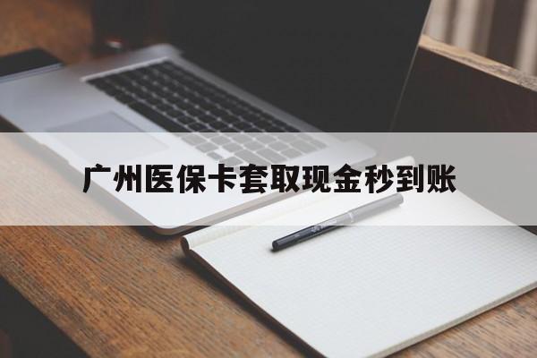 嘉兴最新广州医保卡套取现金秒到账方法分析(最方便真实的嘉兴医保卡套现案例2024方法)
