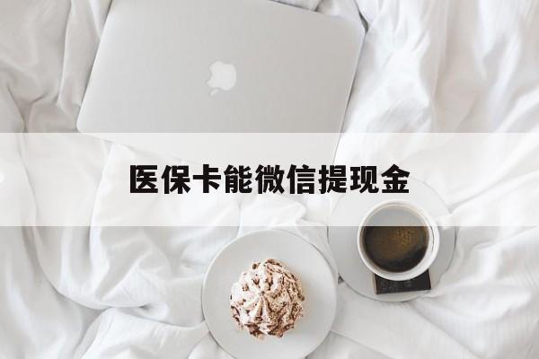 嘉兴最新医保卡能微信提现金方法分析(最方便真实的嘉兴微信医保提现是真的吗方法)