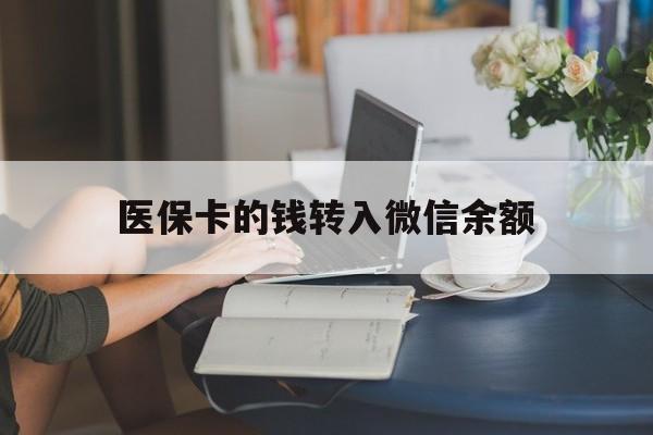嘉兴最新医保卡的钱转入微信余额方法分析(最方便真实的嘉兴医保卡的钱转入微信余额的步骤和注意事项方法)
