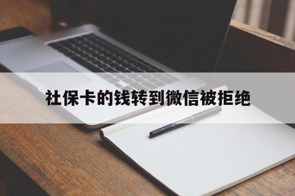 嘉兴最新社保卡的钱转到微信被拒绝方法分析(最方便真实的嘉兴社保卡转进去的钱转不出来了怎么办?方法)