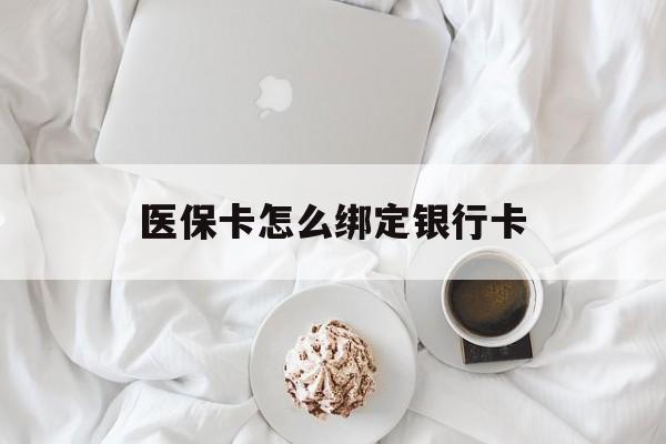 嘉兴最新医保卡怎么绑定银行卡方法分析(最方便真实的嘉兴电子医保卡怎么绑定银行卡方法)