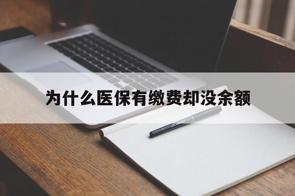 嘉兴最新为什么医保有缴费却没余额方法分析(最方便真实的嘉兴职工医保已缴费但无余额方法)