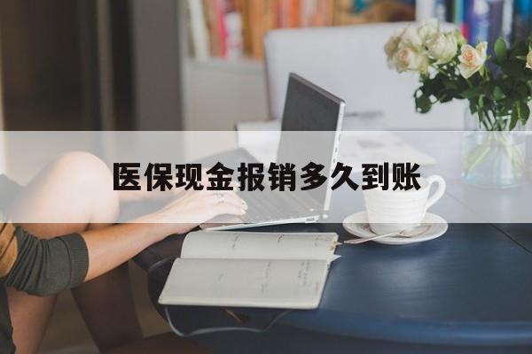 嘉兴最新医保现金报销多久到账方法分析(最方便真实的嘉兴医保报销现金支付概念方法)