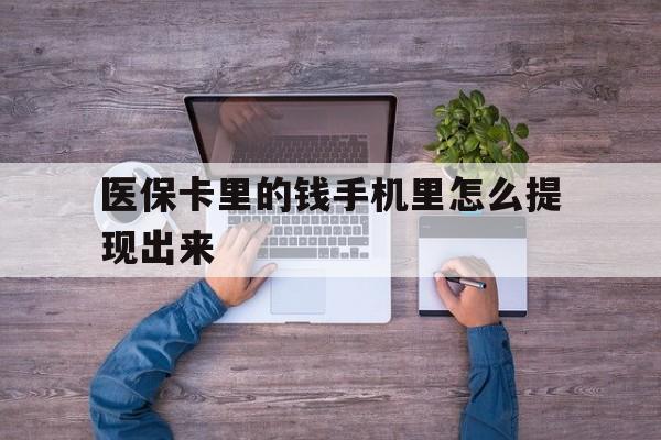 嘉兴最新医保卡里的钱手机里怎么提现出来方法分析(最方便真实的嘉兴医保卡里的钱手机里怎么提现出来呢方法)