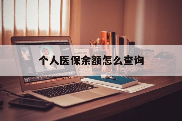 嘉兴最新个人医保余额怎么查询方法分析(最方便真实的嘉兴个人医保余额怎么查询不了方法)