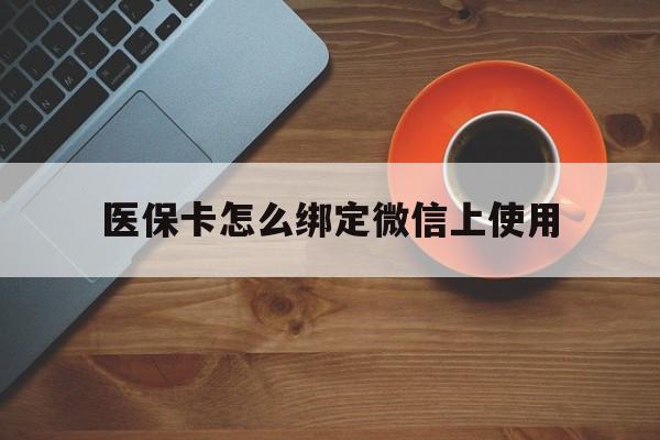 嘉兴最新医保卡怎么绑定微信上使用方法分析(最方便真实的嘉兴医保卡怎么绑定手机微信方法)