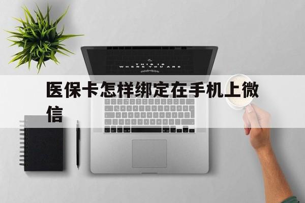 嘉兴最新医保卡怎样绑定在手机上微信方法分析(最方便真实的嘉兴医保卡怎样绑定在手机上微信使用方法)