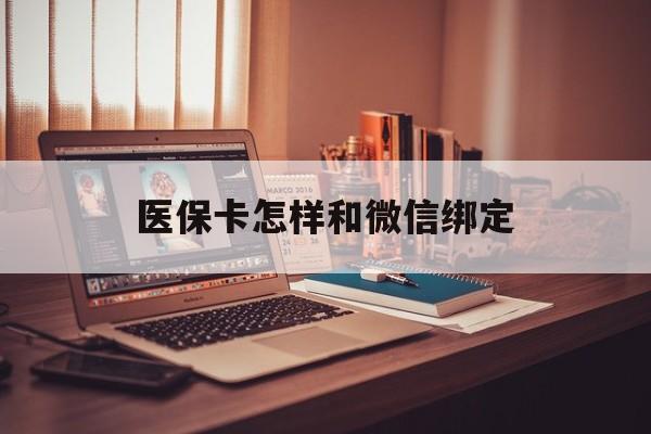 嘉兴最新医保卡怎样和微信绑定方法分析(最方便真实的嘉兴医保卡绑定在微信怎么用方法)