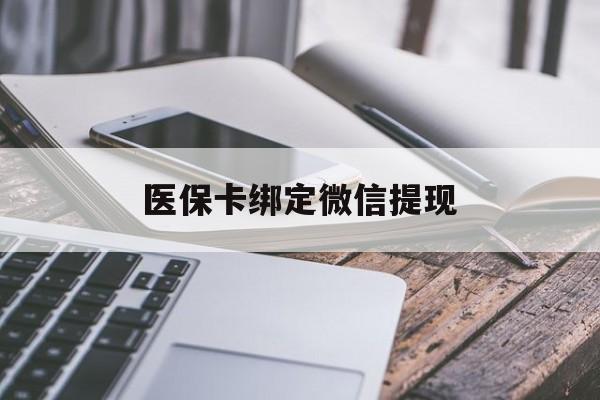 嘉兴最新医保卡绑定微信提现方法分析(最方便真实的嘉兴微信医保提现钱去哪了方法)