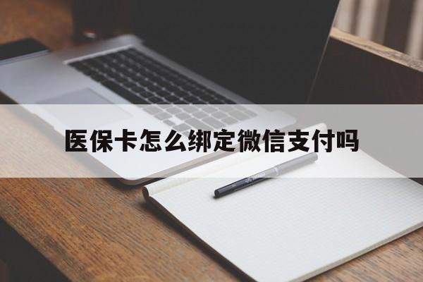 嘉兴最新医保卡怎么绑定微信支付吗方法分析(最方便真实的嘉兴医保卡怎么绑定到微信上方法)
