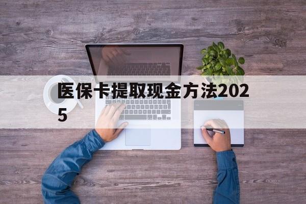 嘉兴最新医保卡提取现金方法2025方法分析(最方便真实的嘉兴医保卡提取现金方法
方法)