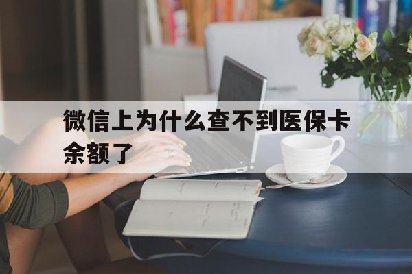 嘉兴最新微信上为什么查不到医保卡余额了方法分析(最方便真实的嘉兴在微信为什么查不到医保余额方法)