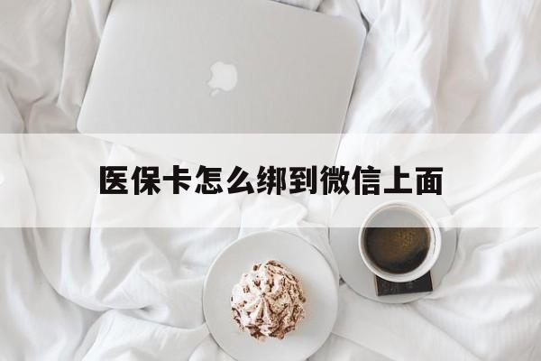 嘉兴最新医保卡怎么绑到微信上面方法分析(最方便真实的嘉兴医保卡怎么与微信绑定方法)