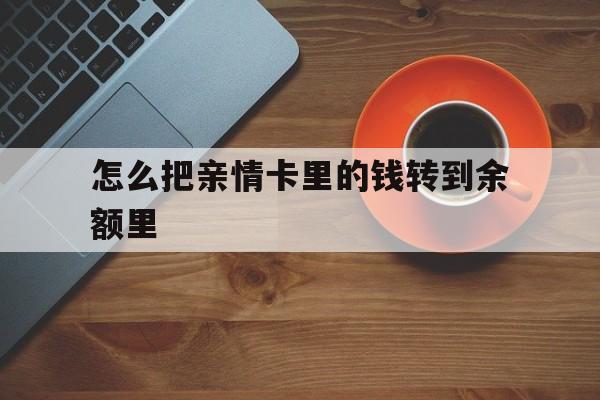 嘉兴最新怎么把亲情卡里的钱转到余额里方法分析(最方便真实的嘉兴亲情卡怎么提现到银行卡方法)