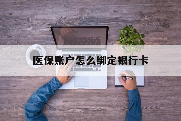 嘉兴最新医保账户怎么绑定银行卡方法分析(最方便真实的嘉兴医保账户绑定银行卡会不会被同一家银行划扣方法)